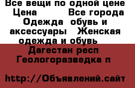 Все вещи по одной цене › Цена ­ 500 - Все города Одежда, обувь и аксессуары » Женская одежда и обувь   . Дагестан респ.,Геологоразведка п.